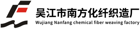 吳江市南方化纖織造廠(chǎng)